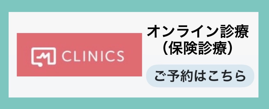 オンライン診療はこちら